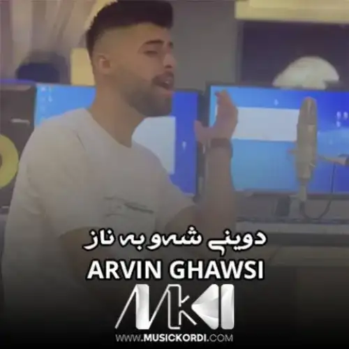 دوینی شه‌و به ناز